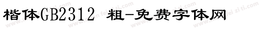 楷体GB2312 粗字体转换